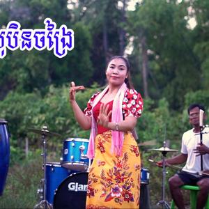សុបិនចង្រៃ ណុច សុីណាត