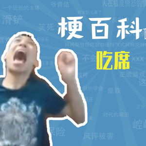 吃席是什么梗【梗指南】