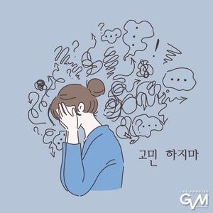 고민 하지마
