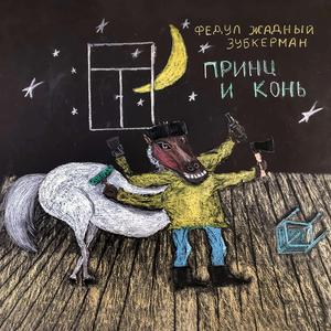 Принц и конь