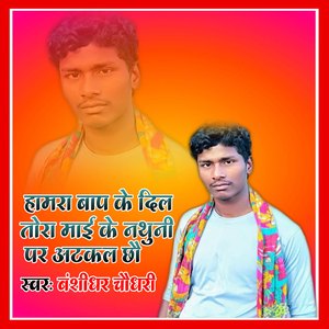 Hamaea Bap Ke Dil Tora Mai Ke Nathuni Par Atkal Chhau