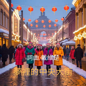 夢裡的中央大街