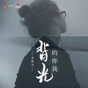 背光的你我 (Dj九零版)