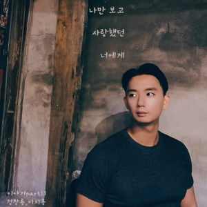 나만 보고 사랑했던 너에게