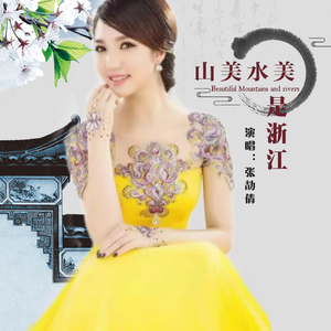 山美水美是浙江