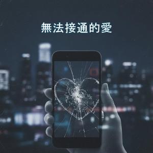 無法接通的愛
