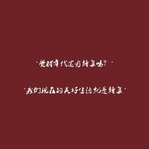 五四特别版错位时空