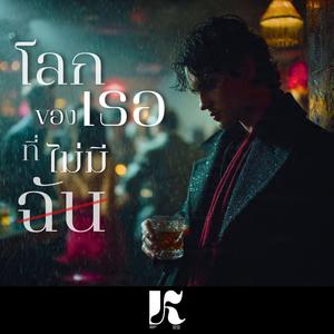 โลกของเธอที่ไม่มีฉัน