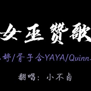 女巫赞歌（cover：陈玉婷/胥子含YAYA/Quinn葵因）