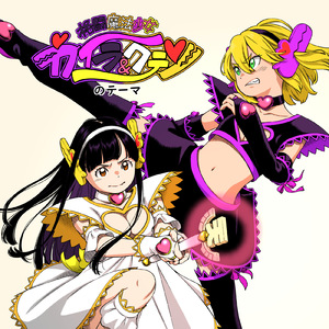 格闘魔法少女 『カイラ＆クテンのテーマ』