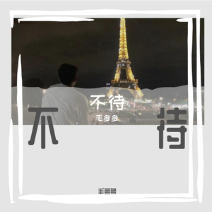 不待