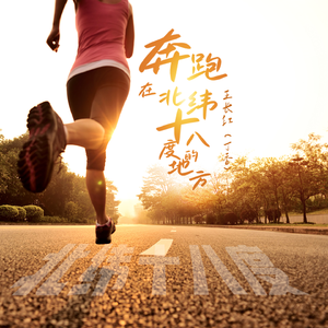 奔跑在北纬十八度的地方 伴奏