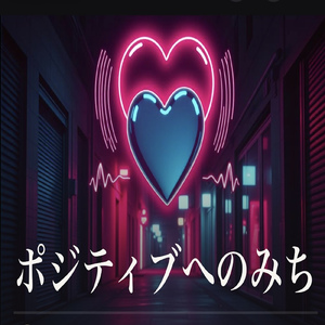 ポジティブへのみち