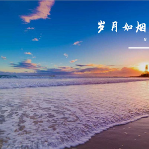 戴季凝实名祝你们幸福99