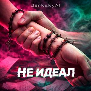 не идеал