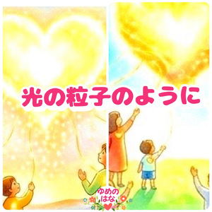 光の粒子のように