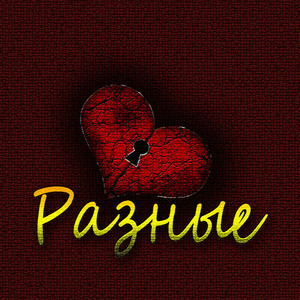 Разные