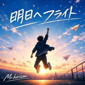 明日へフライト
