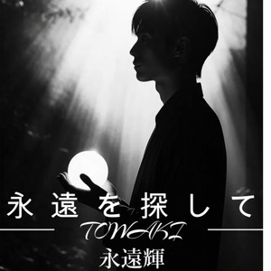 永遠を探して