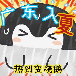 打首獄門同好会-《夏之歌》粤语版（心之洛 remix）