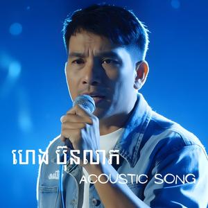 ចាំបងស្លាប់សិនAcoustic
