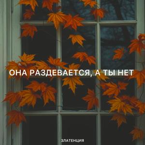 Она раздевается, а ты нет