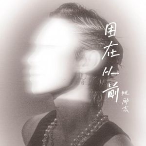 困在从前