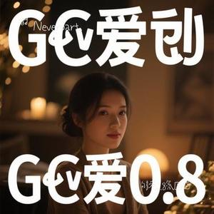 够爱0.8氛围感