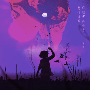 愿你活成你想要的样子