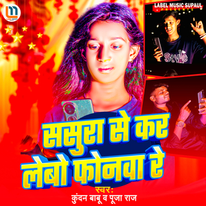 Sasura Se Kar Lebo Phonawa Re