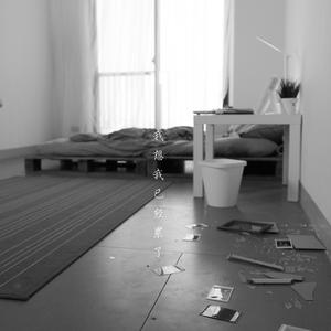 我想我已经累了