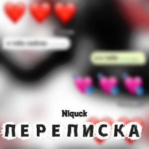 ПЕРЕПИСКА