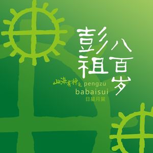 山海有神之彭祖八百岁