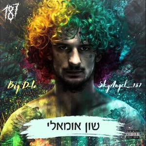 שון אומאלי (feat. SkyAngel_187)
