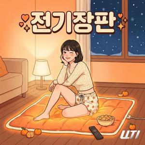 전기장판(girl)