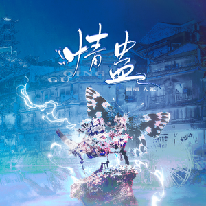 情蛊（《情蛊》广播剧同名主题曲）