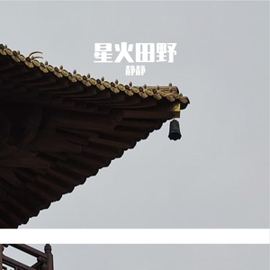 星火田野