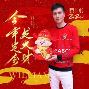 今年定会发大财