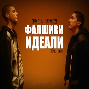 Фалшиви идеали (feat. Ронин)