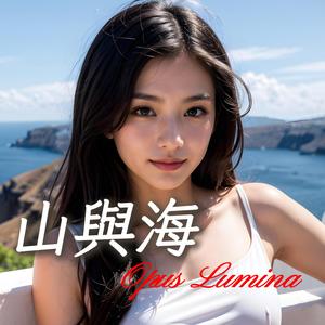 山與海