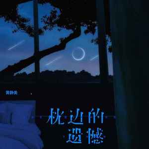 枕边的遗憾 (DJ默涵版)