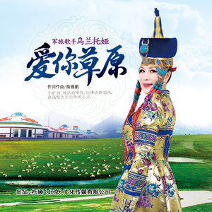 爱你草原
