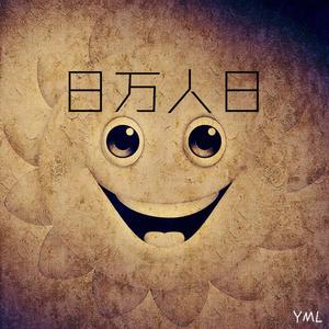 日万人日