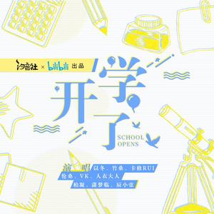 人衣大人、Vk、伦桑、卡修、潇梦临、柏凝、以冬、竹桑、辰小弦、汐音社-开学了
