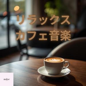 穏やかな気分になれるリラックス音楽