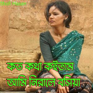 আমি আর একবার দেখা পাইলে রে