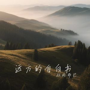 远方的自白书