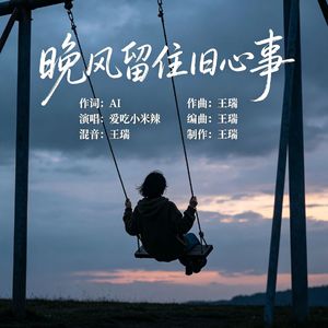晚风留住旧心事