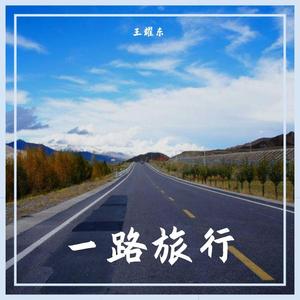 一路旅行