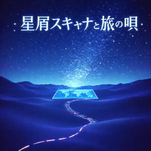 星屑スキャナと旅の唄